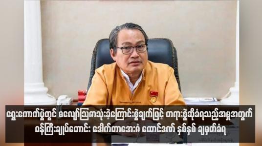 Embedded thumbnail for ဝန်ကြီးချုပ်ဟောင်း ဒေါက်တာအေးဇံ ထောင်ဒဏ် နှစ်နှစ် ချမှတ်ခံရ