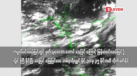 Embedded thumbnail for ကပ္ပလီပင်လယ်ပြင်တွင်မုတ်သုံလေအားအသင့်အတင့်မှအားကောင်းခြင်းကြောင့်မြန်မာ့ပင်လယ်ပြင်၌လှိုင်းကြီးနိုင်
