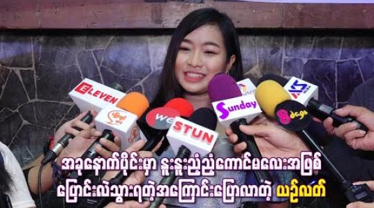Embedded thumbnail for အခုနောက်ပိုင်းမှာ နူးနူးညံ့ညံ့ကောင်မလေးအဖြစ် ပြောင်းလဲသွားရတဲ့အကြောင်းပြောလာတဲ့ ယဉ်လတ်