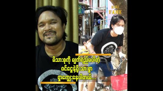 Embedded thumbnail for မိသားစု ကို မျက်ရည်မပါတဲ့ ဝင်ငွေနဲ့ရိုးသားစွာရှာကျွေးနေပါတယ်