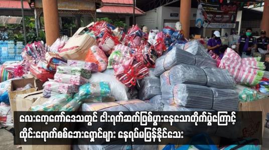Embedded thumbnail for တိုက်ပွဲကြောင့် ထိုင်းရောက်စစ်ဘေးရှောင်များ နေရပ်မပြန်နိုင်သေး
