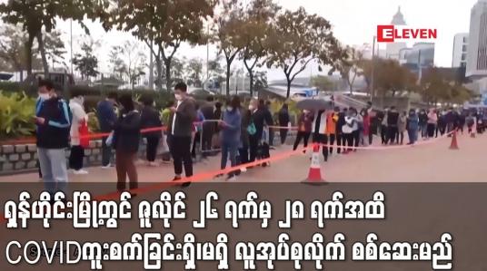 Embedded thumbnail for ရှန်ဟိုင်းမြို့ရှိ ဒေသကိုးခုတွင် ဇူလိုင် ၂၆ ရက်မှ ၂၈ ရက်အထိ COVID-19 ကူးစက်ခံရခြင်း ရှိ၊မရှိ  လူအုပ်စုလိုက် စစ်ဆေးမှု လုပ်ဆောင်မည် (ရုပ်သံ)