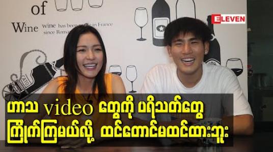 Embedded thumbnail for ဟာသvideoတွေကို ပရိသတ်တွေကြိုက်ကြမယ်လို့ ထင်တောင်မထင်ထားဘူး