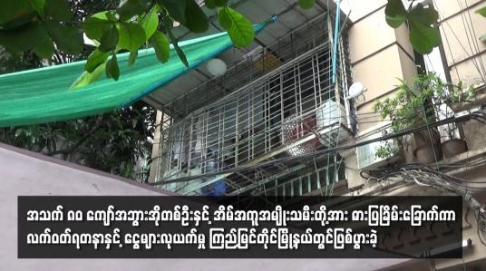 Embedded thumbnail for အသက် ၈၀ ကျော်အဘွားအိုတစ်ဦးနှင့် အိမ်အကူအမျိုးသမီးတို့အား ဓားပြခြိမ်းခြောက်ကာ လက်ဝတ်ရတနာနှင့် ငွေများလုယက်မှု ကြည့်မြင့်တိုင်မြို့နယ်တွင်ဖြစ်ပွားခဲ့