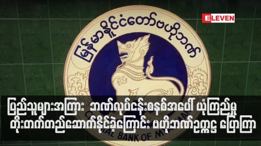 Embedded thumbnail for ဘဏ်လုပ်ငန်းစနစ်အပေါ်ယုံကြည်မှု တိုးတက်တည်ဆောက်နိုင်ခဲ့ကြောင်း ဗဟိုဘဏ်ဥက္ကဋ္ဌ ပြောကြား