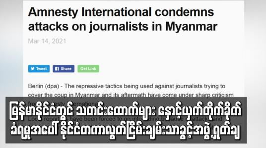 Embedded thumbnail for သတင်းထောက်များ နှောင့်ယှက်တိုက်ခိုက်ခံရမှုအပေါ် နိုင်ငံတကာ လွတ်ငြိမ်းချမ်းသာခွင့်အဖွဲ့ ရှုတ်ချ