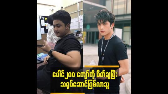 Embedded thumbnail for ပေါင်၂၀၀ ကျော်ကို ဝိတ်ချပြီး သရုပ်ဆောင်ဖြစ်လာသူ