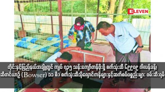Embedded thumbnail for တိုင်းနှင့်ပြည်နယ်အချို့တွင် ကျပ် ၇၃၅ သန်းကျော်တန်ဖိုးရှိ စက်သုံးဆီ ၆၉၉၀၉ ဂါလန်ခန့်၊ ဆီတင်ယာဉ် (Bowser) ၁၁ စီး၊ စက်သုံးဆီသိုလှောင်ကန်များနှင့်ဆက်စပ်ပစ္စည်းများ ဖမ်းဆီးရမိ 