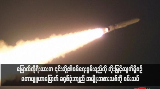 Embedded thumbnail for မြောက်ကိုရီးယားက ၎င်းတို့၏စစ်ရေးစွမ်းရည်ကို တိုးမြှင့်လျက်ရှိစဉ် မဟာဗျူဟာမြောက် ခရုစ်ဒုံးကျည် အမျိုးအစားသစ်ကို စမ်းသပ်