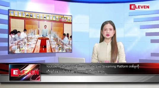 Embedded thumbnail for စက်တင်ဘာ ၂ ရက်နေ့ ညပိုင်းသတင်းအစီအစဉ် ( ည ၈ နာရီ တိုက်ရိုက်ထုတ်လွှင့်မှု )