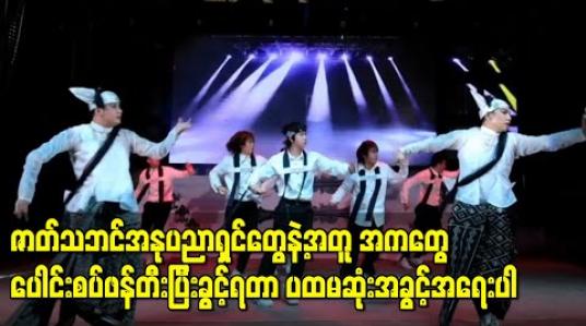 Embedded thumbnail for ဇာတ်သဘင်အနုပညာရှင်တွေနဲ့အတူ အကတွေပေါင်းစပ်ဖန်တီးပြီးခွင့်ရတာ ပထမဆုံးအခွင့်အရေးပါ၊