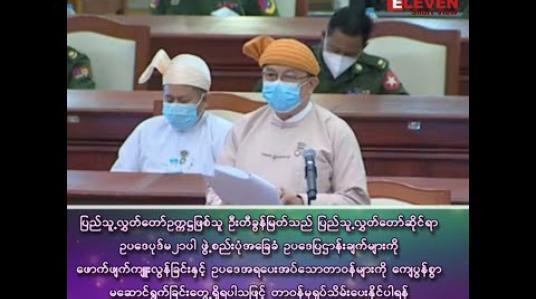 Embedded thumbnail for ပြည်သူ့လွှတ်တော်ဥက္ကဋ္ဌ ဦးတီခွန်မြတ်ကို တာဝန်မှ ရုပ်သိမ်းပေးနိုင်ပါရန် အဆိုတင်သွင်း