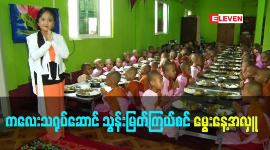 Embedded thumbnail for ကလေးသရုပ်ဆောင်သွန်းမြတ်ကြယ်စင်ရဲ့ အသက်၈နှစ်ပြည့်မွေးနေ့အလှူ