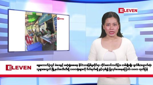 Embedded thumbnail for ဇန်နဝါရီ ၃ ရက်နေ့နံနက်ခင်းသတင်းအစီအစဉ်