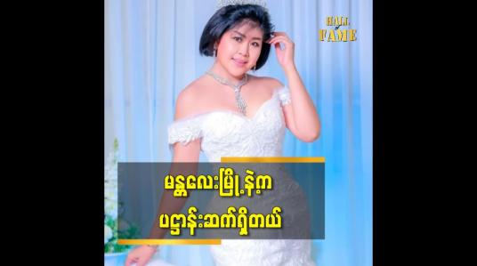 Embedded thumbnail for မန္တလေး ရောက်ရင် စိတ် က အရမ်းပျော်တယ်။