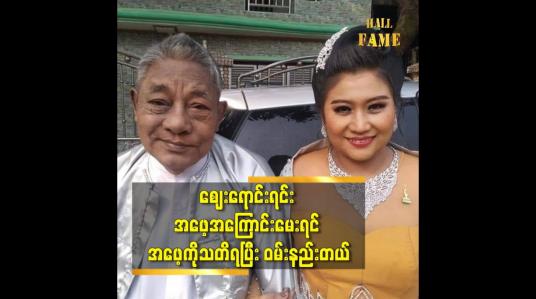 Embedded thumbnail for စျေးရောင်းရင်း အဖေ့ အကြောင်းမေးရင် အဖေ့ ကို သတိရပြီး ဝမ်းနည်းတယ်