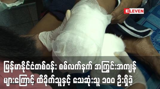 Embedded thumbnail for ၂၀၂၂ ခုနှစ်ပထမသုံးလပတ်ကာလအတွင်း မြန်မာနိုင်ငံတစ်ဝန်းမြေမြှုပ်မိုင်းနှင့် မပေါက်ကွဲသေးသည့် စစ်လက်နက် အကြွင်းအကျန်များကြောင့် ထိခိုက်သူနှင့် သေဆုံးသူ ၁၀၀ ဦးရှိခဲ့