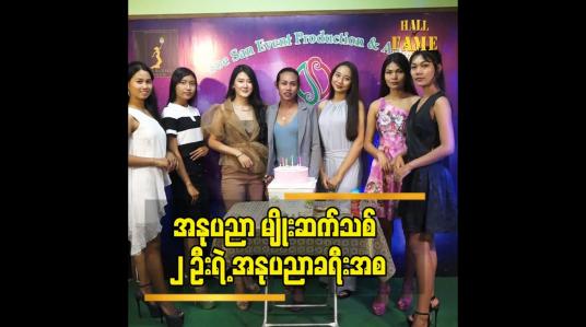 Embedded thumbnail for အနုပညာ မျိုးဆက်သစ် ၂ ဦးရဲ့ အနုပညာ ခရီး အစ