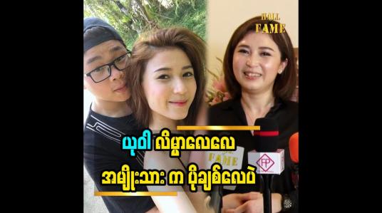 Embedded thumbnail for ယုဝါ လိမ္မာ လေလေ အမျိုးသား က ပိုချစ်လေပဲ