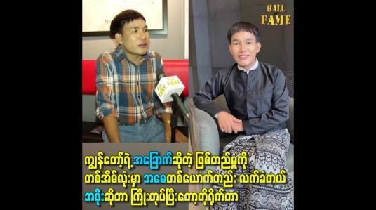 Embedded thumbnail for ကျွန်တော် ရဲ့ အခြောက်ဆိုတဲ့ ဖြစ်တည်မှုကို တစ်အိမ်လုံးမှာ အမေတစ်ယောက်တည်း လက်ခံတယ်