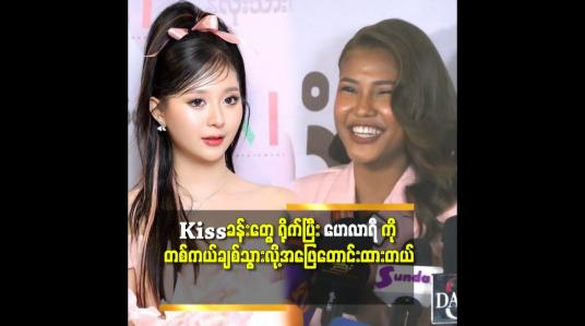 Embedded thumbnail for &amp;#039;&amp;#039;ဇာတ်လမ်း ထဲ မှာ ချစ်တယ် လို့ ခနခန ပြောရလို့ ထင်တယ်