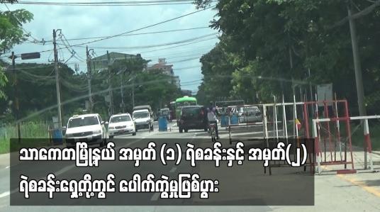 Embedded thumbnail for သာကေတမြို့နယ် အမှတ် (၁) ရဲစခန်းနှင့် အမှတ်(၂) ရဲစခန်းရှေ့တို့တွင် ပေါက်ကွဲမှုဖြစ်ပွာ