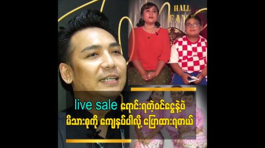 Embedded thumbnail for live sale ရောင်းရတဲ့ဝင်ငွေနဲ့ပဲကျေနပ်ပါလို့ မိသားစုကိုနှစ်သိမ့်ထားရတယ်ဆိုတဲ့ တင်မောင်ဆန်းမင်းဝင်း