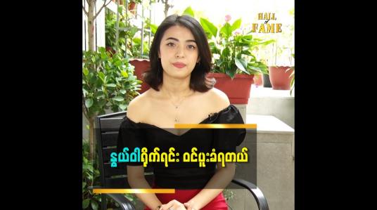 Embedded thumbnail for နွယ်ဝါ ကိုကိုယ်တိုင်ပြန်ကြည့်တော့ ကိုယ့်ကိုယ်ကိုတောင် ပြန်မုန်းတယ် ဆိုတဲ့ သရုပ်ဆောင် ခိုင်သဇင်ငုဝါ