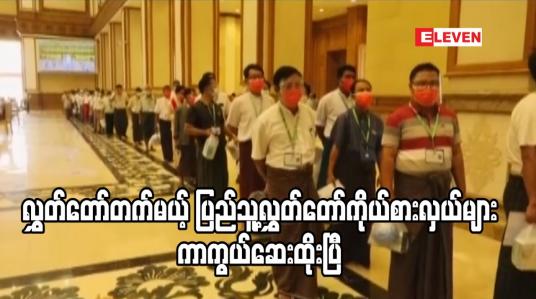Embedded thumbnail for တတိယအကြိမ် ပထမပုံမှန်အစည်းအဝေး တက်ရောက်မည့် ပြည်သူ့လွှတ်တော်ကိုယ်စားလှယ် ၃၀၀ ကျော်အား Covid-19 ကာကွယ်ဆေးထိုး 