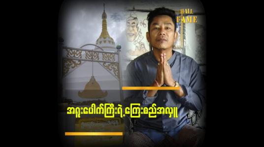 Embedded thumbnail for ကြေးစည် လှူပြီးနောက် ဘုရား မှာကြေးစည်ရဲ့ထူးခြားချက်တွေရှိတယ်