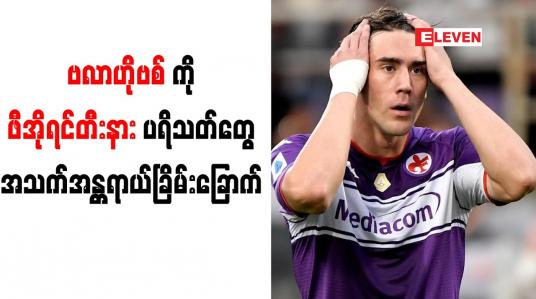 Embedded thumbnail for ဗလာဟိုဗစ်ကို ဖီအိုရင်တီးနားပရိသတ် အသက်အန္တရာယ်ခြိမ်းခြောက်