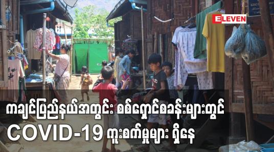 Embedded thumbnail for ကချင်ပြည်နယ်ရှိ စစ်ရှောင်စခန်းများတွင် ကိုဗစ်ကူးစက်မှုများရှိနေ