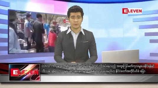 Embedded thumbnail for ဧပြီ ၂၅ ရက် နံနက်ခင်း သတင်းအစီအစဉ် 