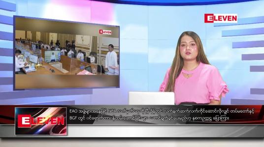 Embedded thumbnail for သြဂုတ်လ ၂၃ ရက်နေ့ ညပိုင်းသတင်းအစီအစဉ် 