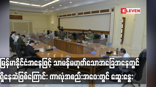 Embedded thumbnail for မြန်မာနိုင်ငံအနေဖြင့် သာမန်မဟုတ်သောအခြေအနေတွင် ရှိနေဆဲဖြစ်ကြောင်း ကာလုံအစည်းအဝေးတွင် ဆွေးနွေး