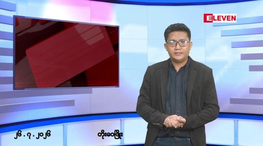 Embedded thumbnail for ဇူလိုင် ၂၆ ရက် ညနေခင်းသတင်းအစီအစဉ်