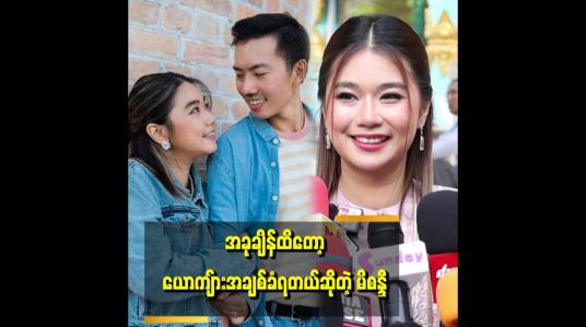 Embedded thumbnail for အိမ်ထောင်ကျသွားတော့အိမ်ကိစ္စတွေဝင်လာတဲ့အခါမှာသီချင်းရေးတဲ့နေရာမှာတော့ နည်းနည်းအားလျော့သွားတယ်ဆိုတဲ့&amp;quot;