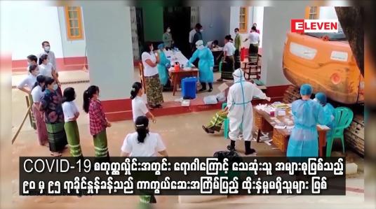Embedded thumbnail for သေဆုံးသူ အများစုဖြစ်သည့် ၉၀မှ၉၅ ရာခိုင်နှုန်ခန့်သည် ကာကွယ်ဆေးအကြိမ်ပြည့် ထိုးနှံမှုမရှိသူများ ဖြစ်