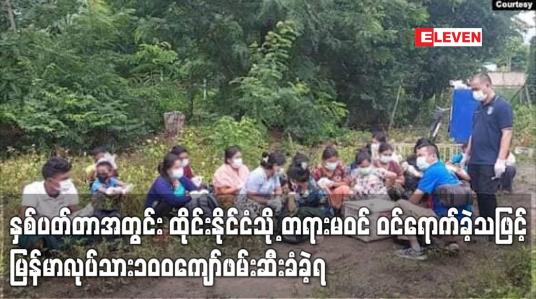 Embedded thumbnail for နှစ်ပတ်တာအတွင်း ထိုင်းနိုင်ငံသို့ တရားမဝင် ဝင်ရောက်ခဲ့သဖြင့် မြန်မာလုပ်သား ၁၀၀ ကျော်ဖမ်းဆီးခံခဲ့ရ 