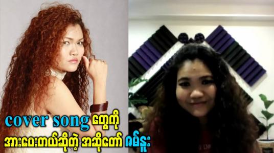 Embedded thumbnail for cover song တွေကို အားပေးတယ်ဆိုတဲ့ အဆိုတော်ဇမ်နူး
