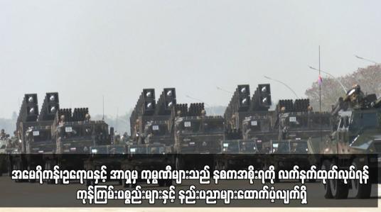 Embedded thumbnail for ပိတ်ဆို့မှုများချမှတ်ထားသော်လည်း အမေရိကန်၊ဥရောပနှင့် အာရှမှ ကုမ္ပဏီများသည် နစကအစိုးရကို လက်နက်များထုတ်လုပ်ရန် ကုန်ကြမ်းပစ္စည်းများနှင့် နည်းပညာများထောက်ပံ့လျက်ရှိသည်ဟု ကုလသမဂ္ဂလူ့အခွင့်အရေးရုံးမှ ထိပ်တန်းအရာရှိဟောင်း ပြောကြား