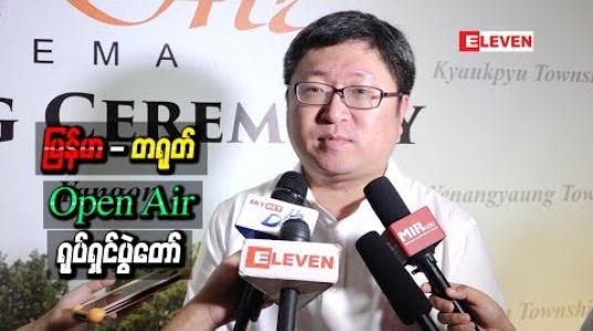 Embedded thumbnail for မြန်မာ - တရုတ် ရေနံနှင့်သဘာဝဓာတ်ငွေ ့ပိုက်လိုင်းတစ်လျှောက်ရှိဒေသတွေမှာကျင်းပမယ့် Open Air ရုပ်ရှင်ပွဲတော်