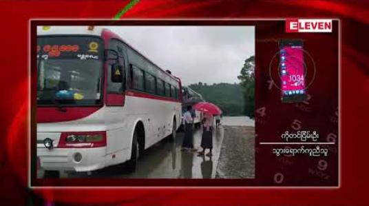 Embedded thumbnail for ဇူလိုင်လ ၁၅ ရက်နေ့ နံနက်ပိုင်းသတင်းအစီအစဉ်