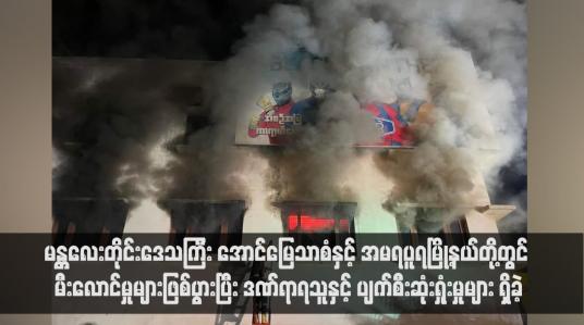 Embedded thumbnail for မန္တလေးတိုင်းဒေသကြီး အောင်မြေသာစံနှင့် အမရပူရမြို့နယ်တို့တွင် မီးလောင်မှုများဖြစ်ပွားပြီး ဒဏ်ရာရသူနှင့် ပျက်စီးဆုံးရှုံးမှုများ ရှိခဲ့(ရုပ်သံ)