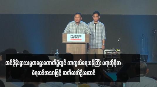 Embedded thumbnail for အင်ဒိုနီးရှားသမ္မတရွေးကောက်ပွဲတွင် ကာကွယ်ရေးဝန်ကြီး ပရာဘိုဝိုက မဲရလဒ်အသာဖြင့် ဆက်လက်ဦးဆောင်