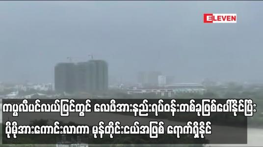 Embedded thumbnail for နိုဝင်ဘာ ဒုတိယ (၁၀) ရက်ပတ်အတွင်း  လေဖိအားနည်းရပ်ဝန်းတစ်ခု  မုန်တိုင်းငယ်အဖြစ် ရောက်ရှိနိုင်