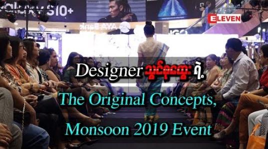 Embedded thumbnail for Designer သွင်စုထွေးရဲ့ &amp;quot;The Original Concepts, Monsoon 2019 Event&amp;quot;