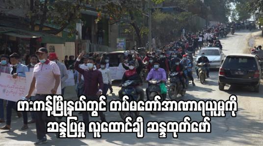 Embedded thumbnail for ဖားကန့်မြို့နယ်တွင် တပ်မတော်အာဏာရယူမှု ဆန္ဒပြမှုတွင် လူထောင်ချီ ဆန္ဒထုတ်ဖော်