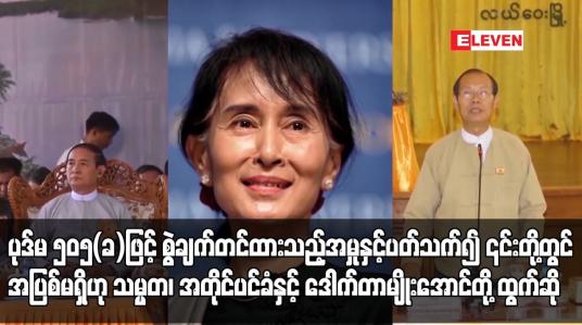 Embedded thumbnail for ပုဒ်မ ၅၀၅(ခ)ဖြင့် စွဲချက်တင်ထားသည့်အမှုနှင့်ပတ်သက်၍ ၎င်းတို့တွင် အပြစ်မရှိဟု သမ္မတ၊ အတိုင်ပင်ခံနှင့်