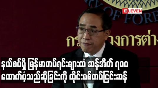 Embedded thumbnail for နယ်စပ်ရှိ မြန်မာတပ်ရင်းများထံ ဆန်အိတ်၇၀၀ ထောက်ပံ့သည်ဆိုခြင်းကို ထိုင်းစစ်တပ်ငြင်းဆန်